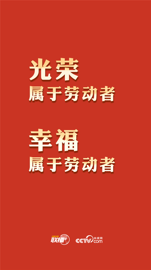 最高規(guī)格表彰全國勞模，總書記這一席話與你緊密相關(guān)