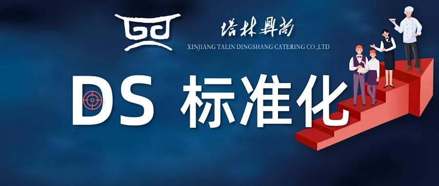 DS標準化丨餐廳環(huán)境臟、物品亂、管理差、顧客體驗感不佳，是每個餐飲人頭疼的事，那么到底如何改善呢？